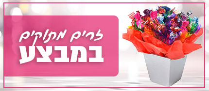 זרים מתוקים