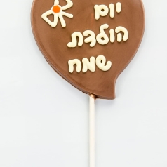 לב_שוקולד_יום_הולדת_שמח