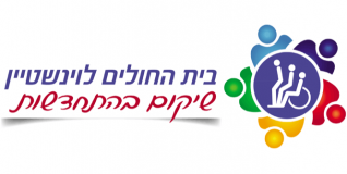 צור-קשר-שירות-לקוחות-בית-חולים-לוינשטיין-לוגו