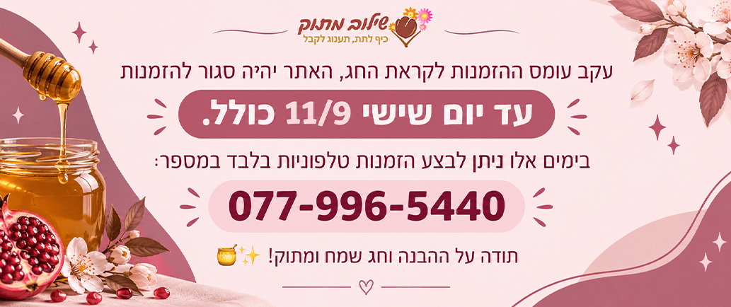 זרים מתוקים