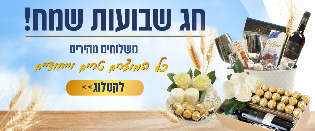 משלוח_של_זרים_מתוקים-שבועות