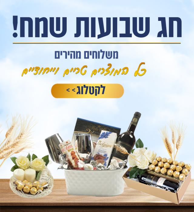 משלוח_של_זרים_מתוקים-שבועות