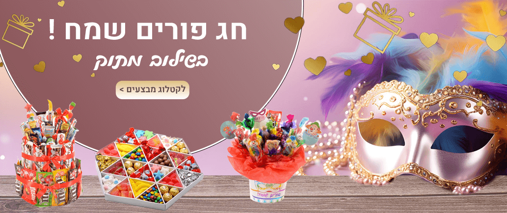 זרים מתוקים שילוב מתוק