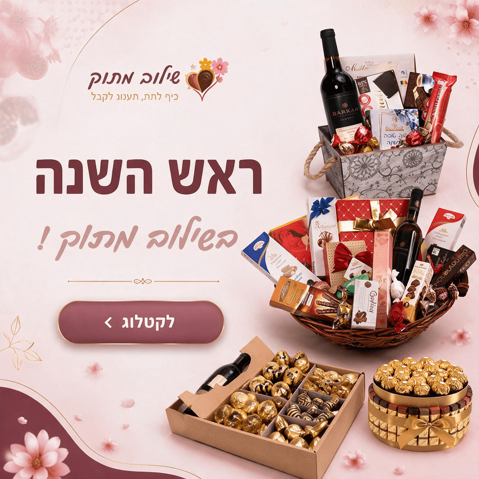 שילוב מתוק ראש השנה