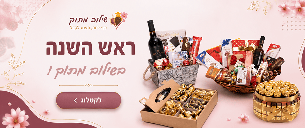 שילוב מתוק ראש השנה