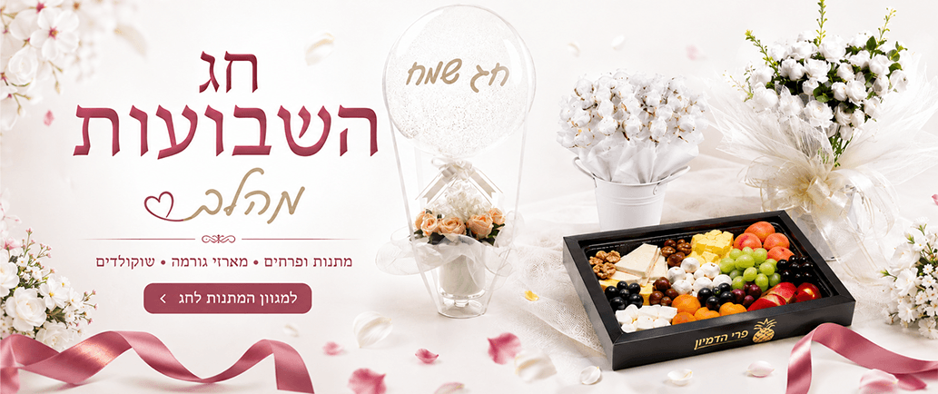 שילוב מתוק שבועות 2026