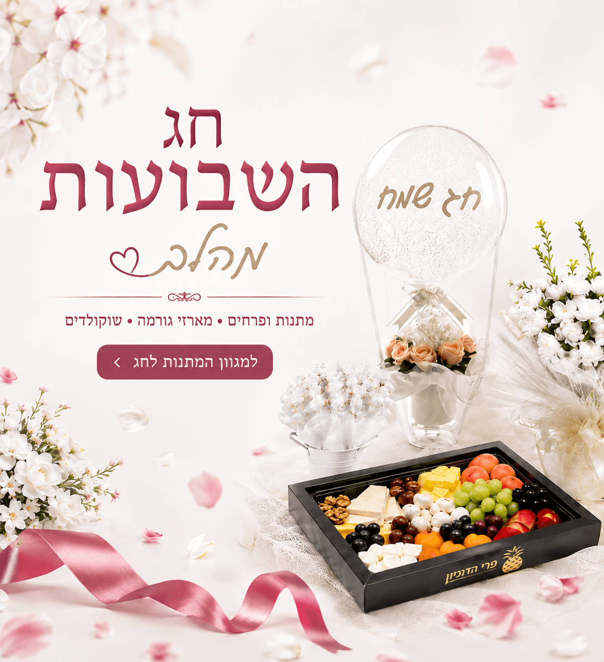 שילוב מתוק שבועות 2026